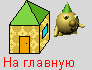 На главную