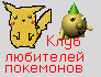 Клуб любителей покемонов