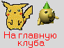 На главную клуба